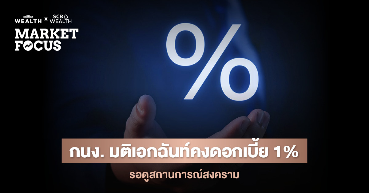 ภาพแสดง กนง. มีมติเอกฉันท์คงอัตราดอกเบี้ยนโยบายที่ 1% เพื่อประคองเศรษฐกิจไทย ท่ามกลางสถานการณ์สงครามและความไม่แน่นอนสูง