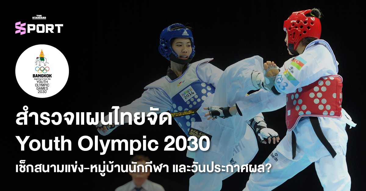 แผนการเป็นเจ้าภาพ Youth Olympic Games 2030 ของประเทศไทย แสดงสนามแข่งขันและหมู่บ้านนักกีฬา