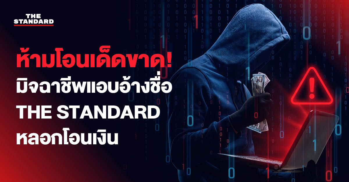 ภาพเตือนภัยมิจฉาชีพแอบอ้างชื่อ THE STANDARD หลอกโอนเงิน