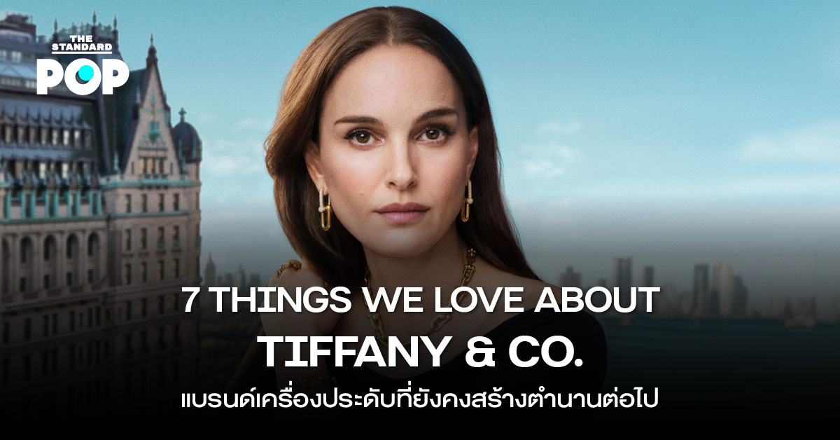 เครื่องประดับ Tiffany & Co. ในกล่องสีฟ้าอันเป็นเอกลักษณ์