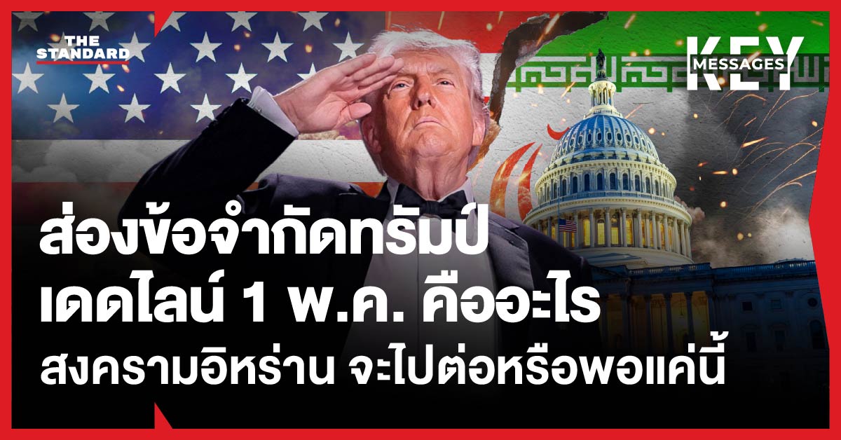 โดนัลด์ ทรัมป์ เผชิญหน้ากับสภาคองเกรสและสงครามอิหร่านจากเดดไลน์ 1 พฤษภาคม