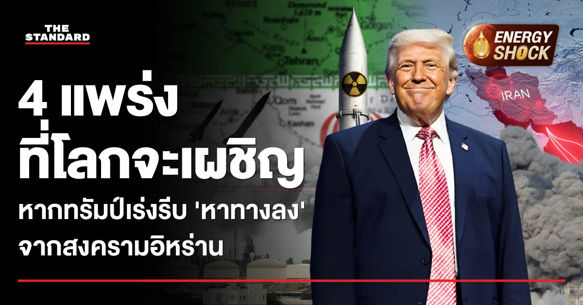 ภาพประธานาธิบดี โดนัลด์ ทรัมป์ ซ้อนทับฉากหลังแสดงถึง 4 ความท้าทายที่โลกจะเผชิญ หากเขาเร่งถอนตัวจากสงคราม อิหร่าน