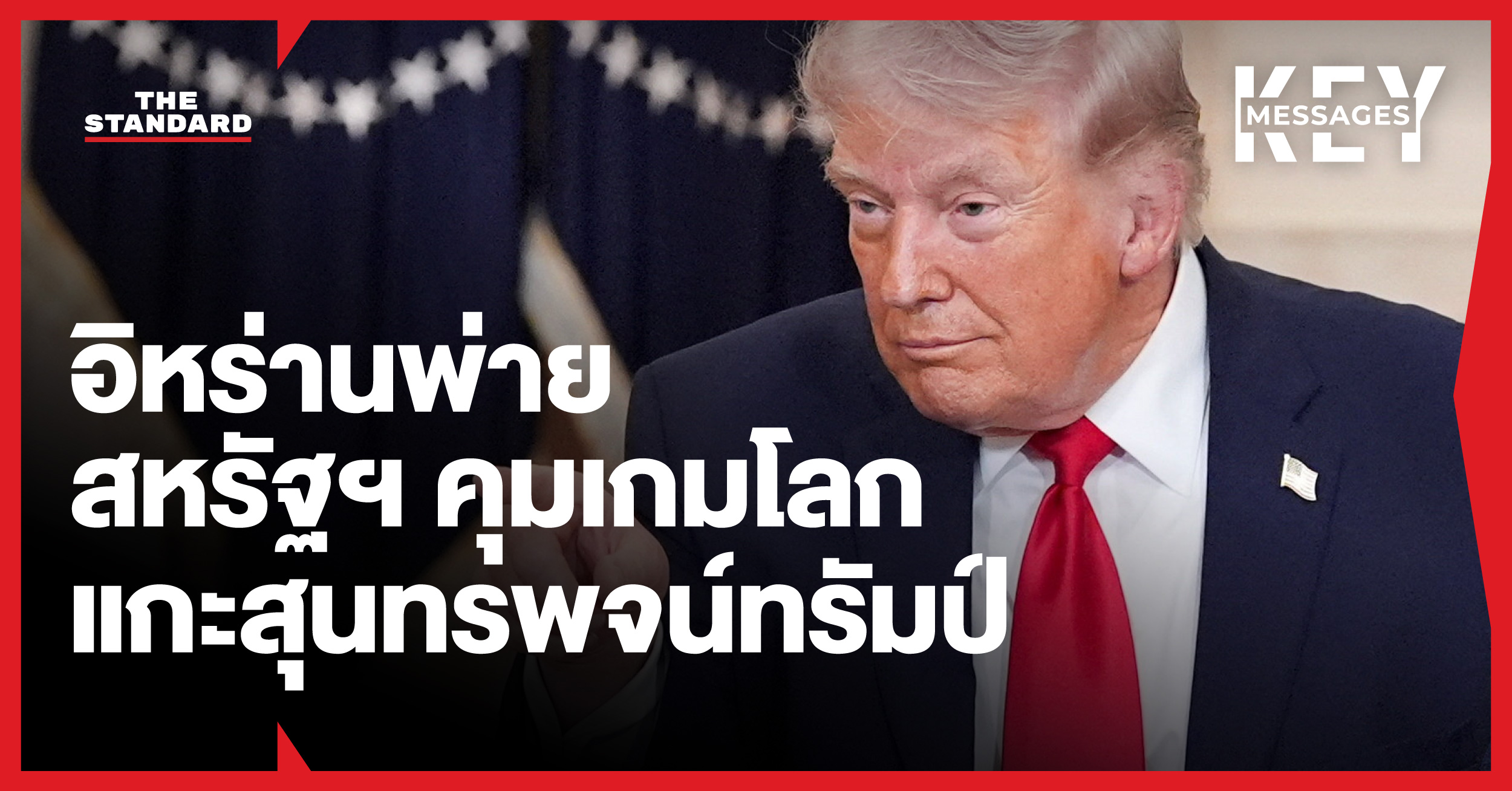 โดนัลด์ ทรัมป์ แถลงข่าวเกี่ยวกับสงครามอิหร่าน