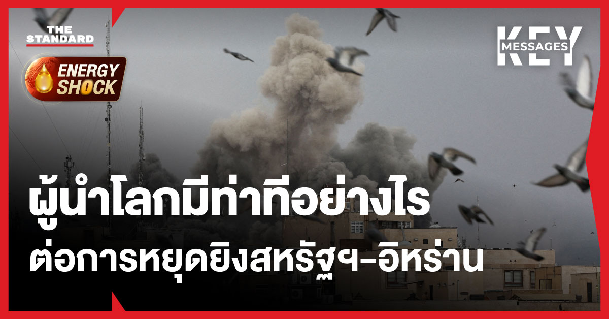 ภาพข่าว การหยุดยิง ระหว่าง สหรัฐฯ-อิหร่าน และท่าที นานาชาติ ต่อ สันติภาพ ตะวันออกกลาง