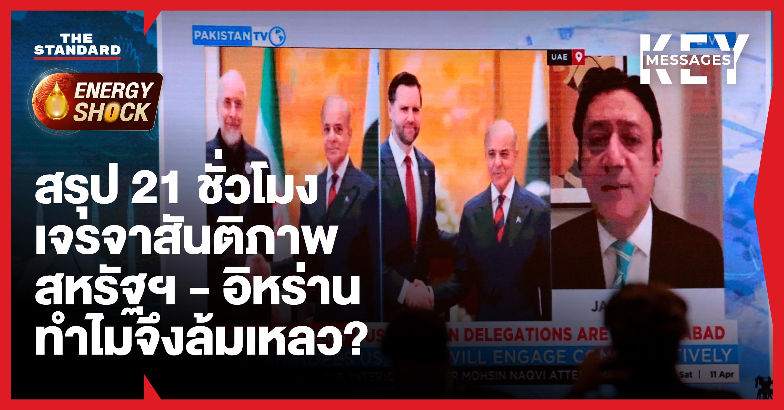 ผู้แทนเจรจา สหรัฐฯ และ อิหร่าน ในการหารือสันติภาพที่ล้มเหลว