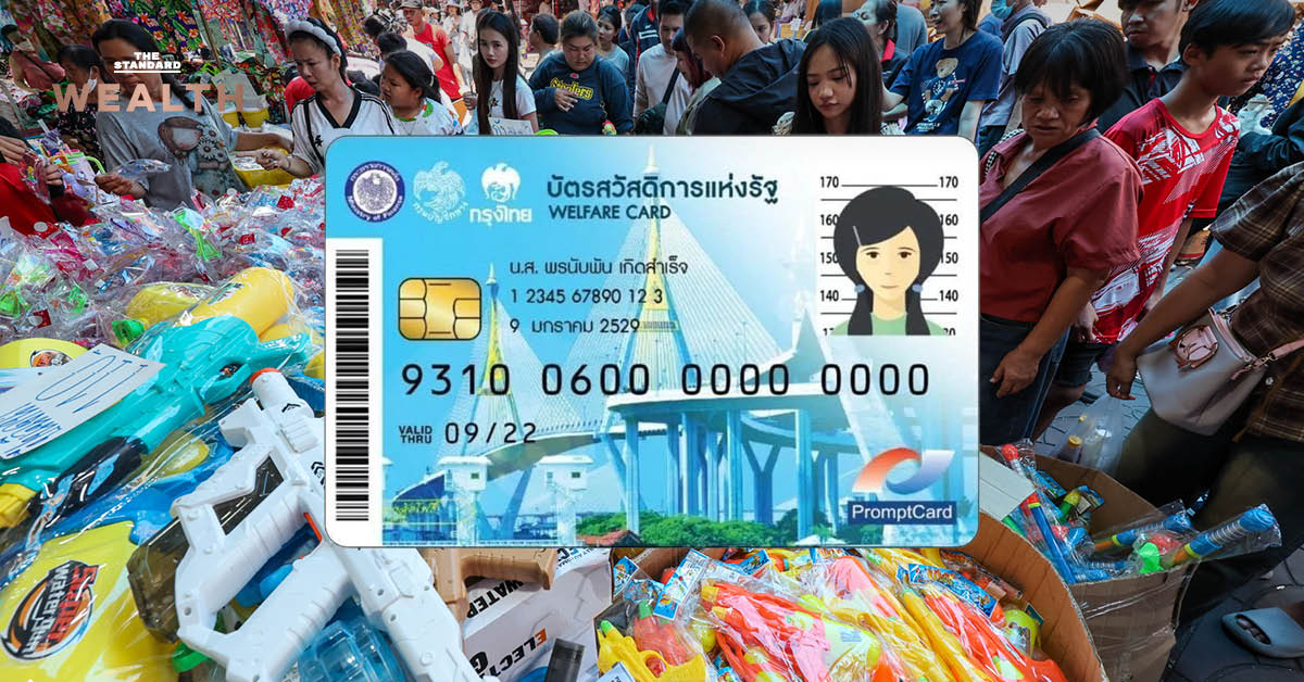 ภาพประกอบข่าว กระทรวงการคลังเตรียมเสนองบประมาณบัตรสวัสดิการแห่งรัฐ 1,300 ล้านบาท คาดว่าประชาชนจะได้รับเงินใช้จ่ายเร็วสุดวันที่ 13 เมษายน