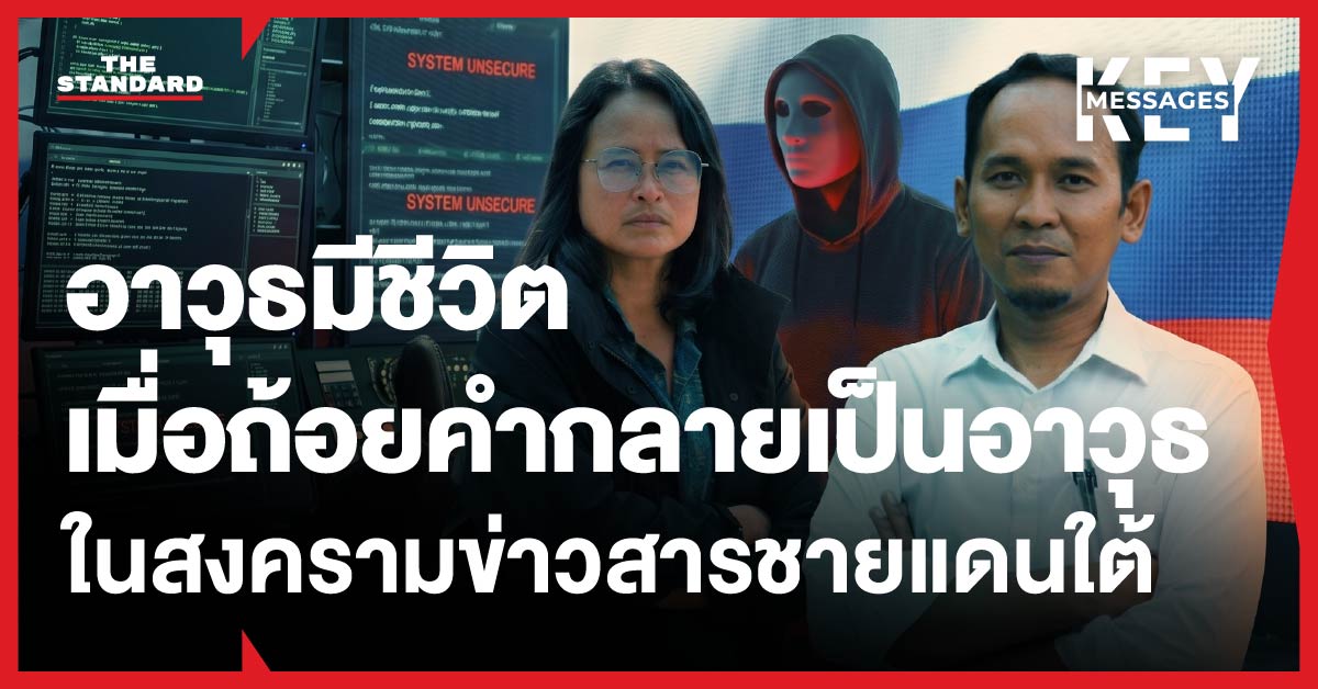 ฐปณีย์ เอียดศรีไชย และ เอกรินทร์ ต่วนศิริ กับฉากหลังรูปหน้ากาก สื่อถึงเบื้องหลังสงครามข่าวสาร