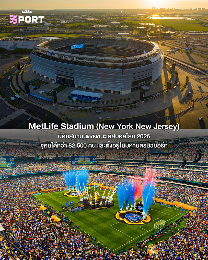 ภาพประกอบ 10 สนามฟุตบอลโลก 2026 ที่มีชื่อเสียงและเป็นเอกลักษณ์ 10