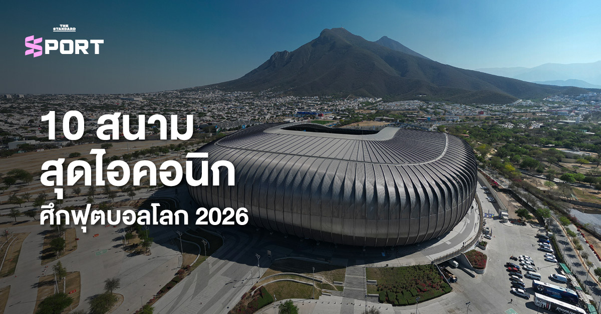 ภาพประกอบ 10 สนามฟุตบอลโลก 2026 ที่มีชื่อเสียงและเป็นเอกลักษณ์