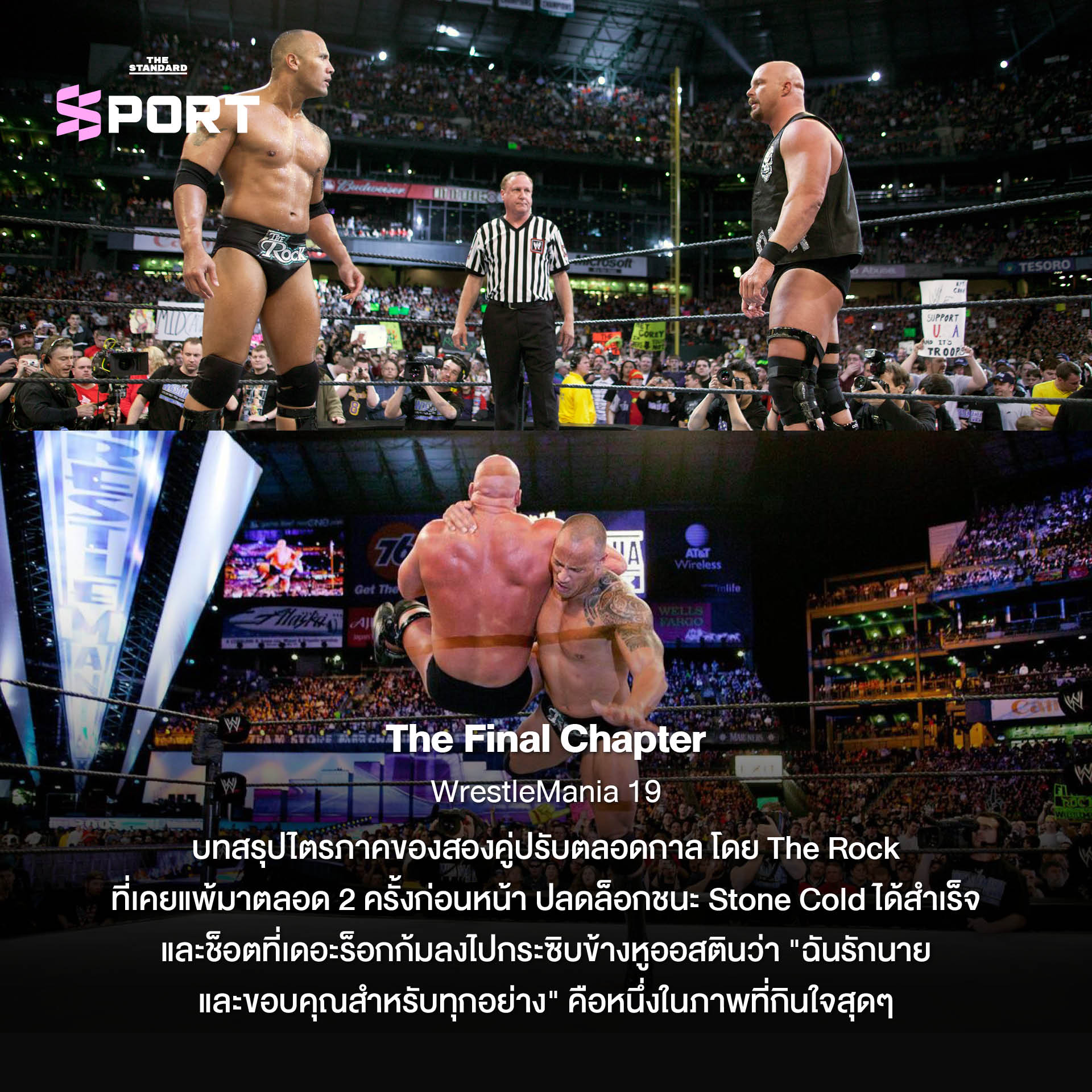 ภาพประกอบ 10 เหตุการณ์ระดับตำนานของศึก WrestleMania ในวงการมวยปล้ำ 1