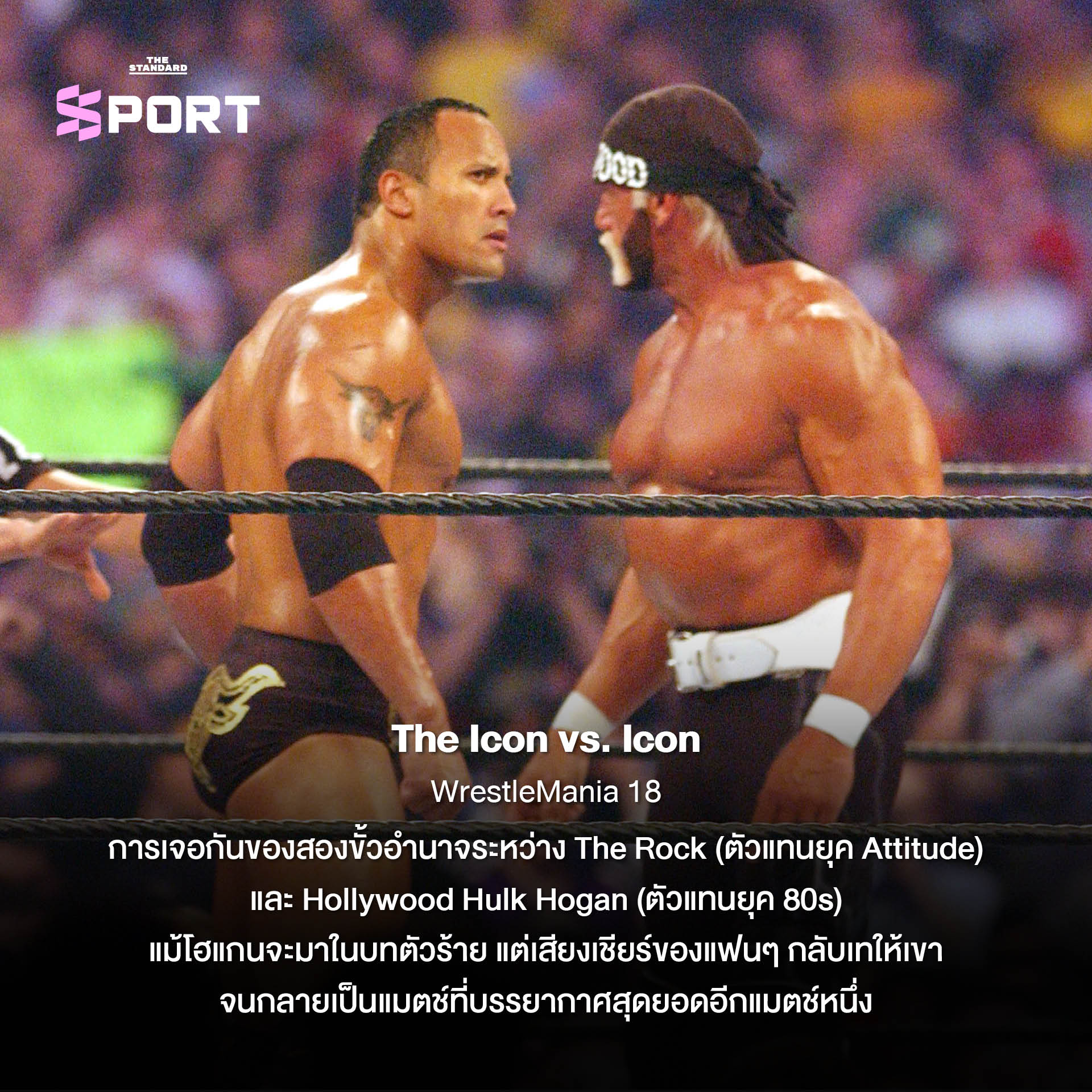 ภาพประกอบ 10 เหตุการณ์ระดับตำนานของศึก WrestleMania ในวงการมวยปล้ำ 5