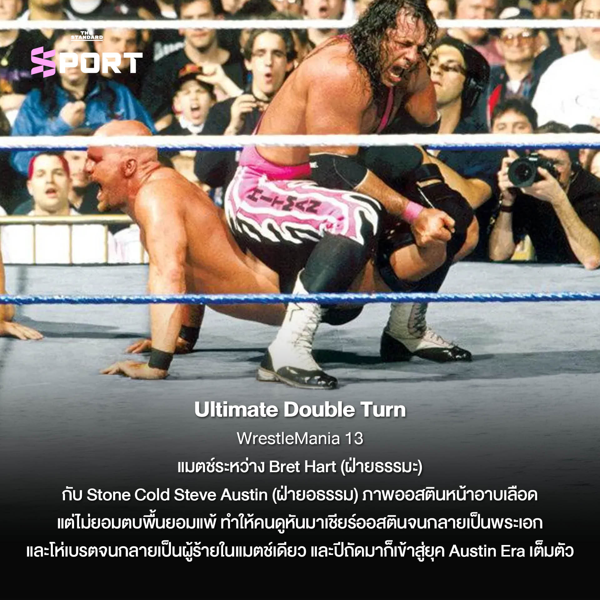 ภาพประกอบ 10 เหตุการณ์ระดับตำนานของศึก WrestleMania ในวงการมวยปล้ำ 6