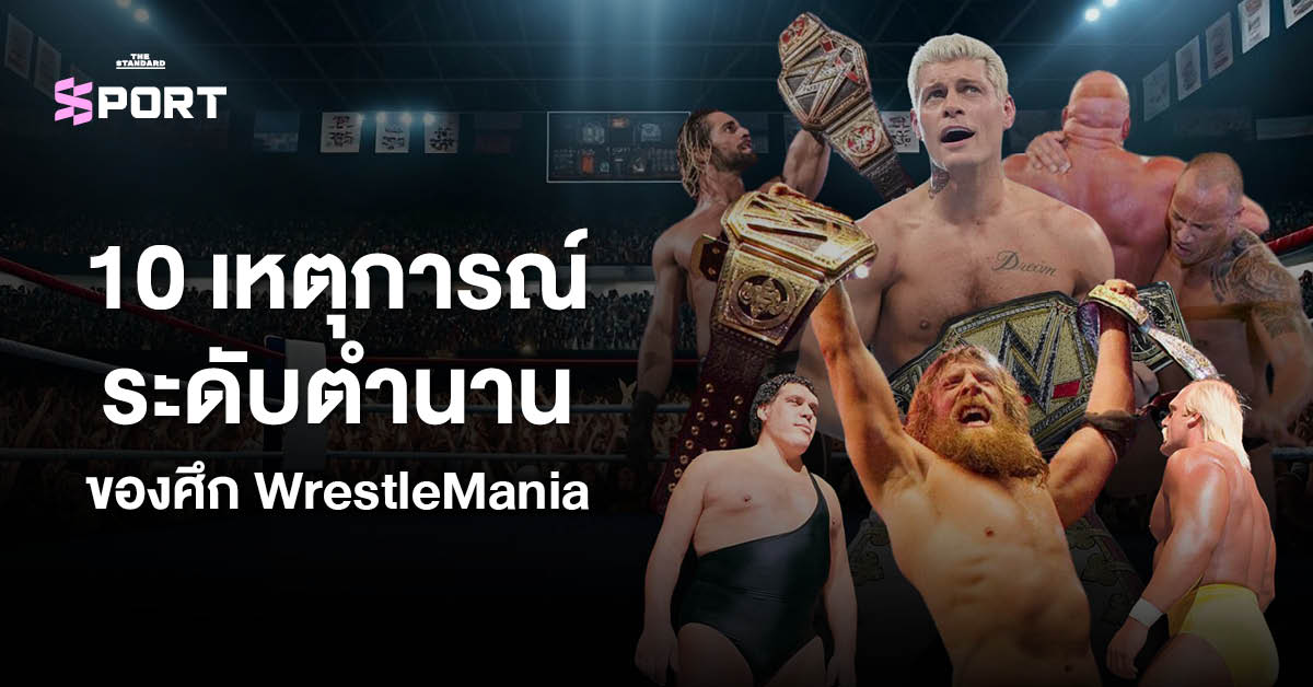 ภาพประกอบ 10 เหตุการณ์ระดับตำนานของศึก WrestleMania ในวงการมวยปล้ำ