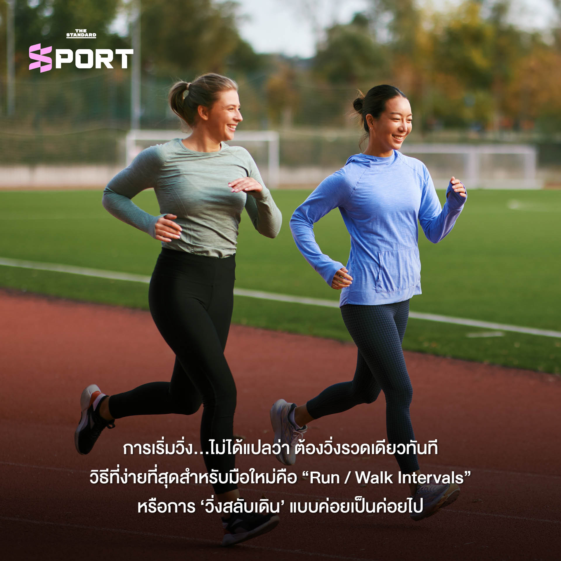วิ่งสลับเดิน