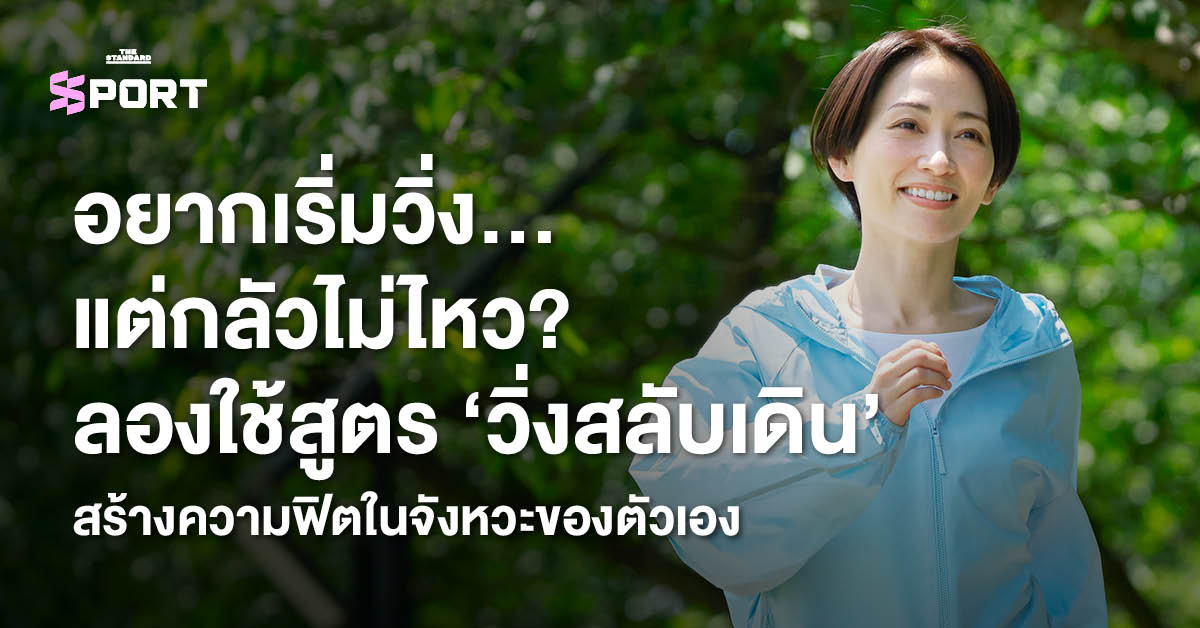 วิ่งสลับเดิน