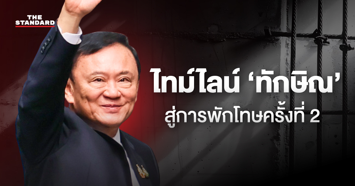 สรุปไทม์ไลน์ ‘ทักษิณ’ นับหนึ่งใหม่ในเรือนจำ สู่การพักโทษครั้งที่ 2 และเงื่อนไขคืนอิสรภาพ