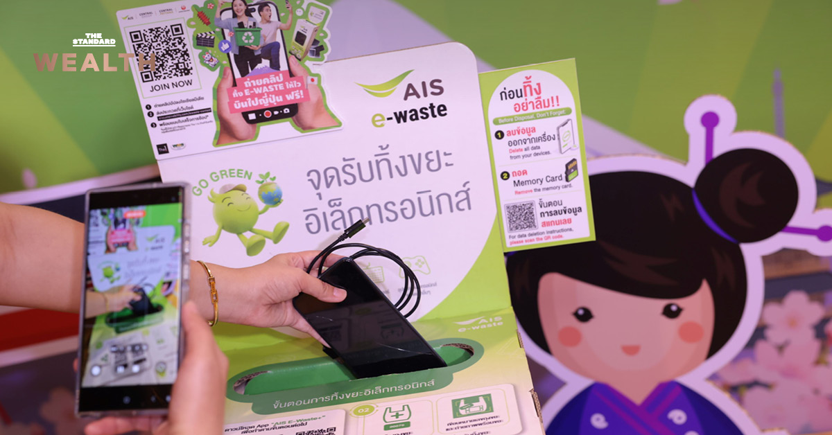 จุดรับทิ้งขยะอิเล็กทรอนิกส์ AIS