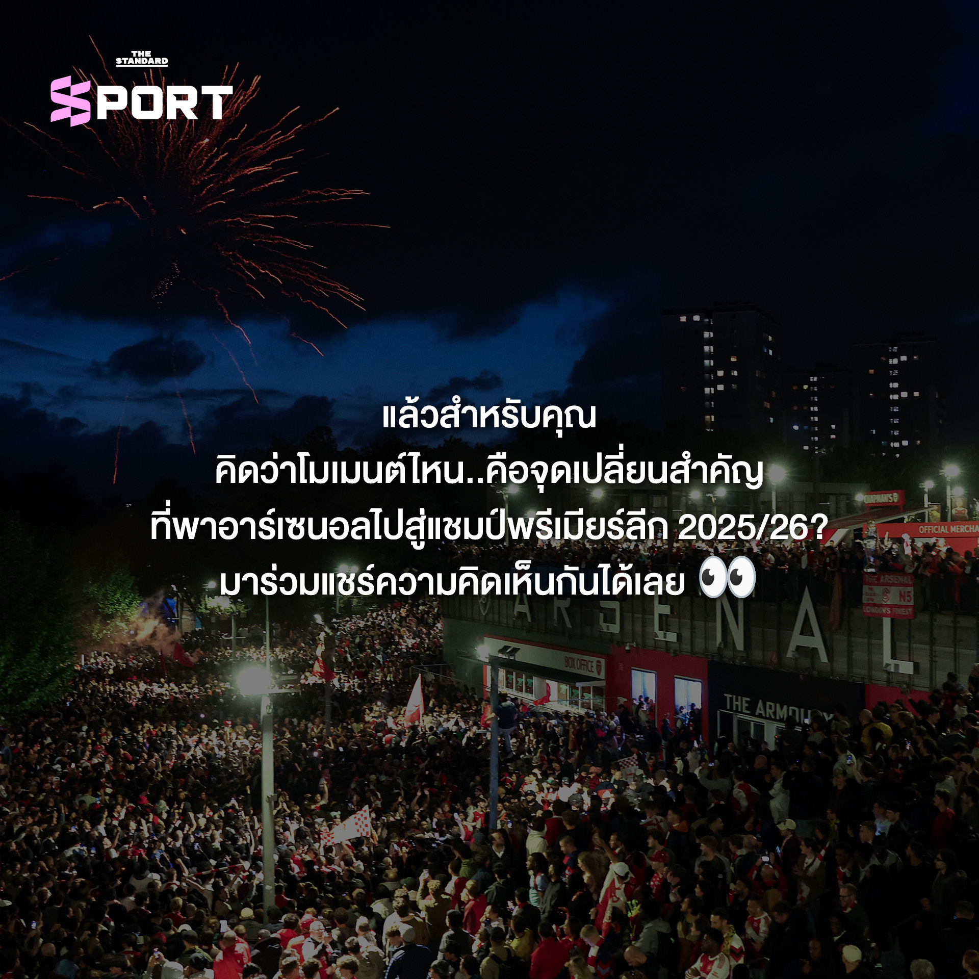 มิเกล อาร์เตตา ผู้จัดการทีมอาร์เซนอลกำลังฉลองชัยชนะ 10