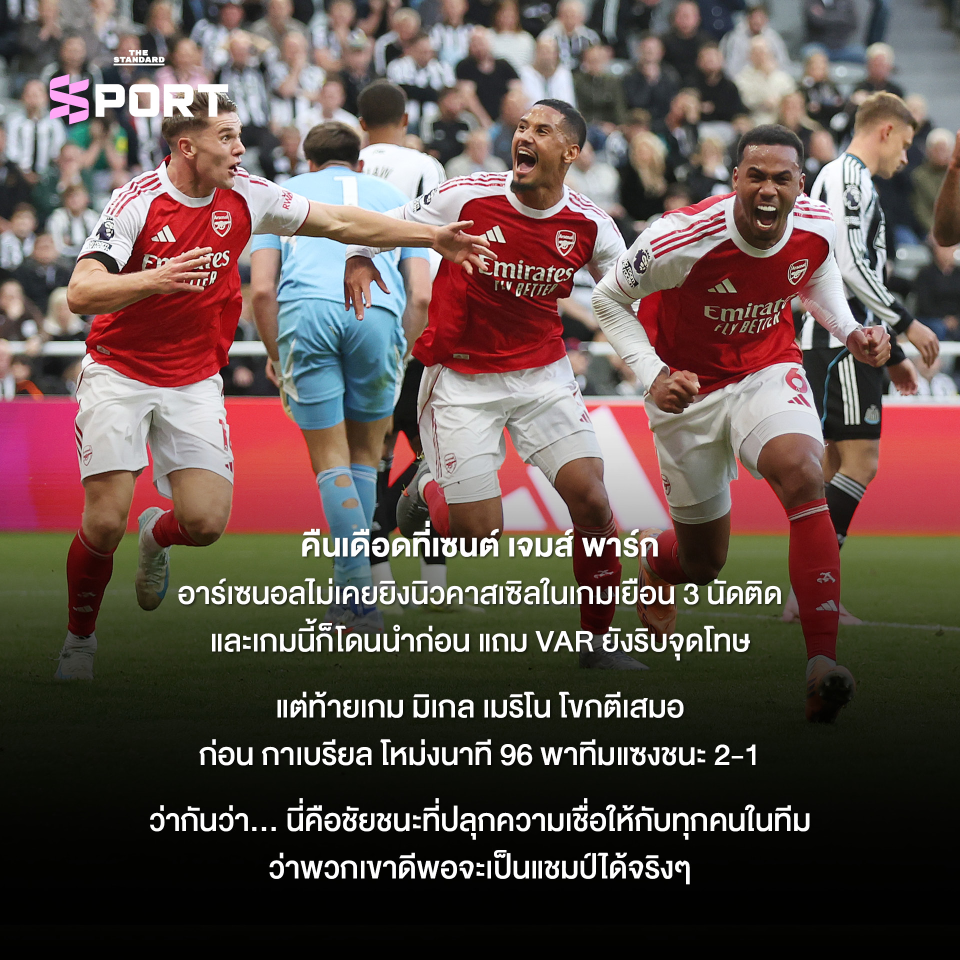 มิเกล อาร์เตตา ผู้จัดการทีมอาร์เซนอลกำลังฉลองชัยชนะ 3