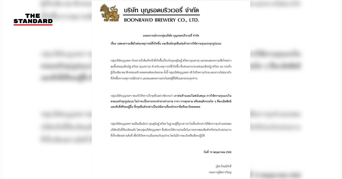 แถลงการณ์กลุ่มบริษัท บุญรอดบริวเวอรี่ จำกัด แสดงความเสียใจและยืนยันจุดยืนไม่สนับสนุนความรุนแรง