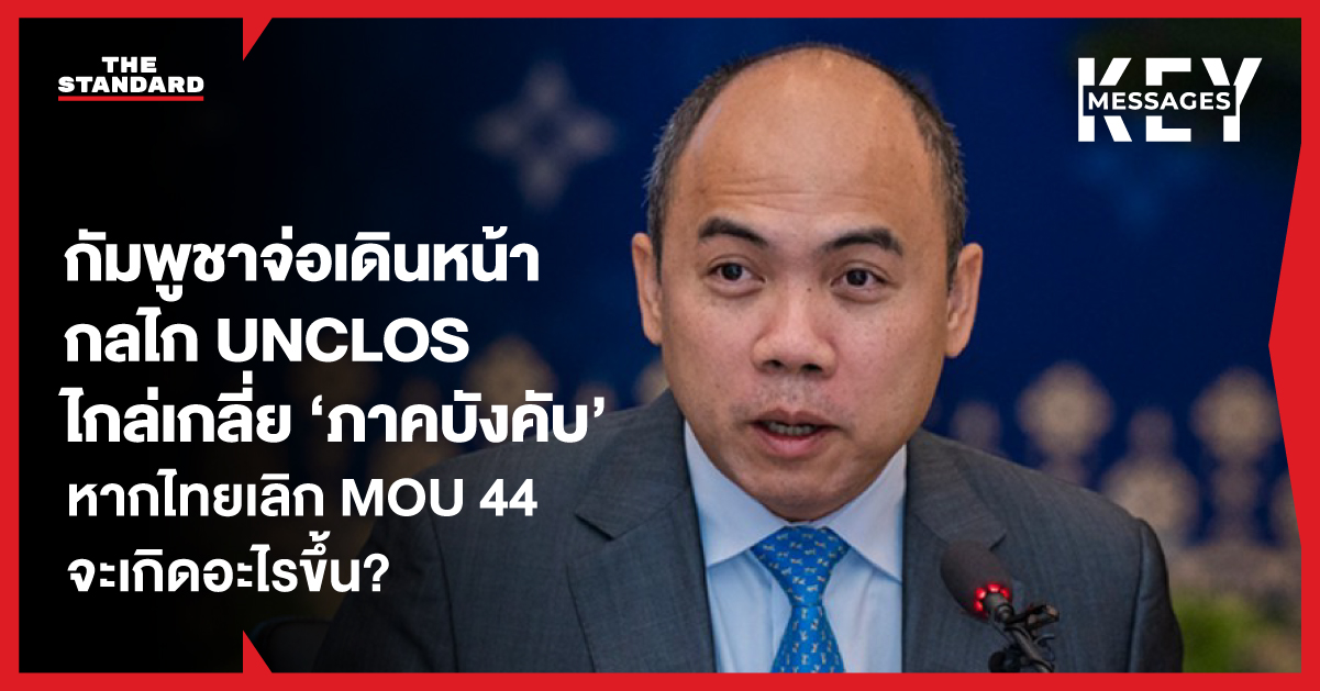 ภาพประกอบข่าว: กัมพูชาเตรียมใช้กลไกไกล่เกลี่ยภาคบังคับของ UNCLOS หากไทยยกเลิก MOU 2544 แสดงถึงความขัดแย้งพื้นที่ทับซ้อนทางทะเล