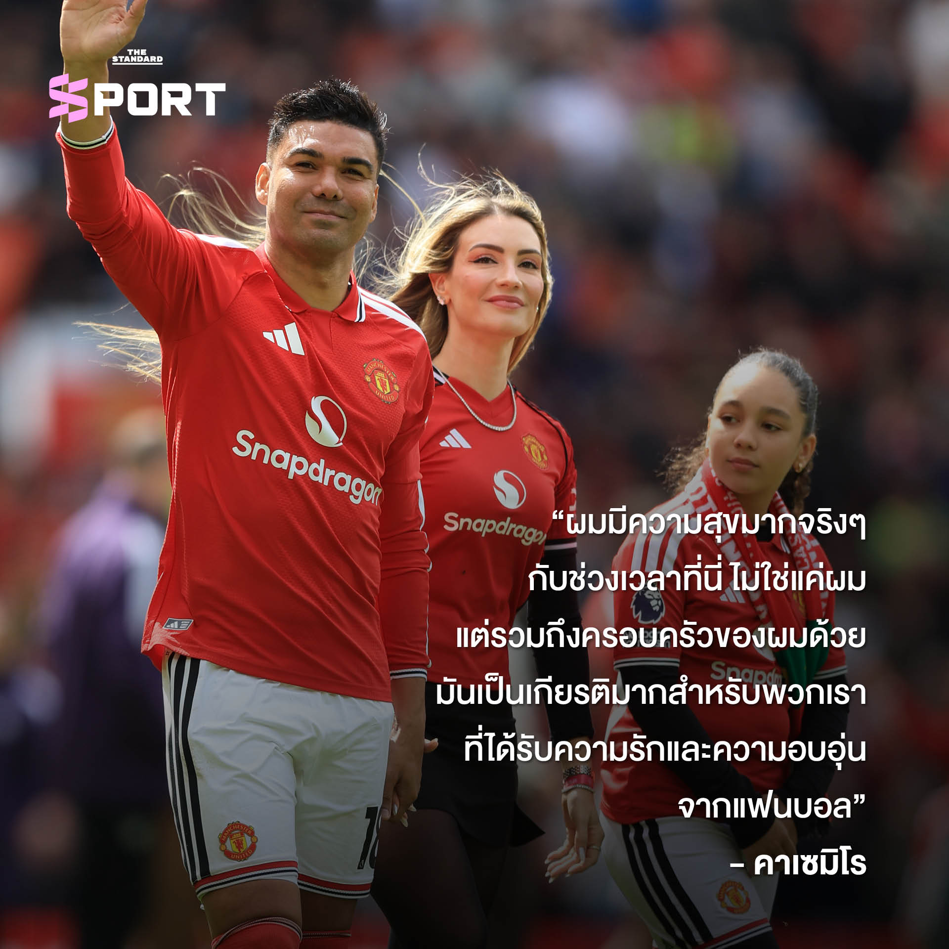 ภาพ: คาเซมิโร และ กรีซมันน์ ในช่วงเวลาอำลาสโมสรและขอบคุณแฟนบอล 2