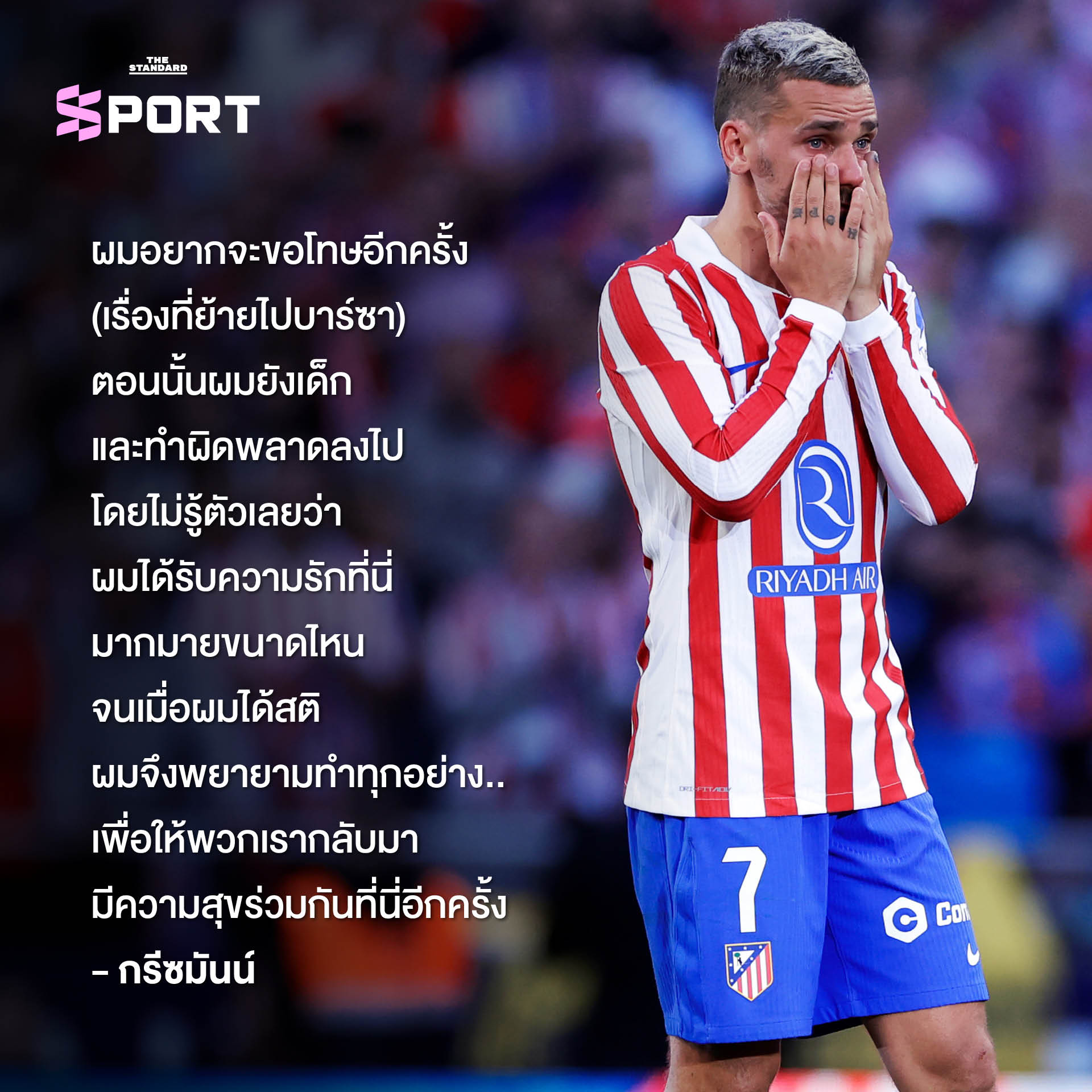 ภาพ: คาเซมิโร และ กรีซมันน์ ในช่วงเวลาอำลาสโมสรและขอบคุณแฟนบอล 5