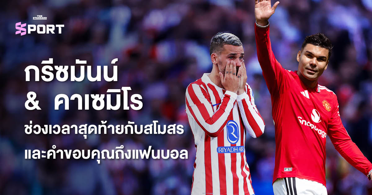 ภาพ: คาเซมิโร และ กรีซมันน์ ในช่วงเวลาอำลาสโมสรและขอบคุณแฟนบอล