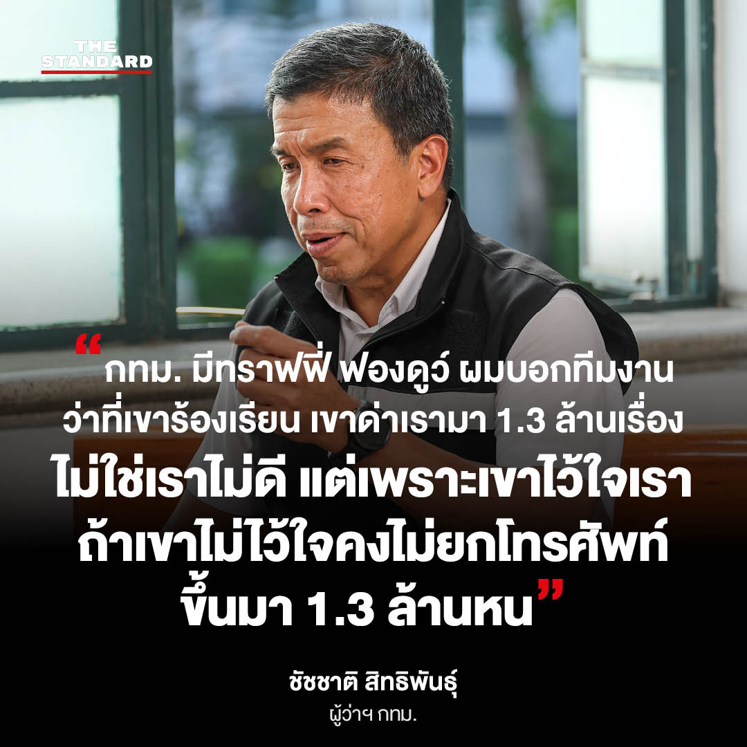 ภาพ ชัชชาติ สิทธิพันธุ์ ผู้ว่าฯ กทม. 1
