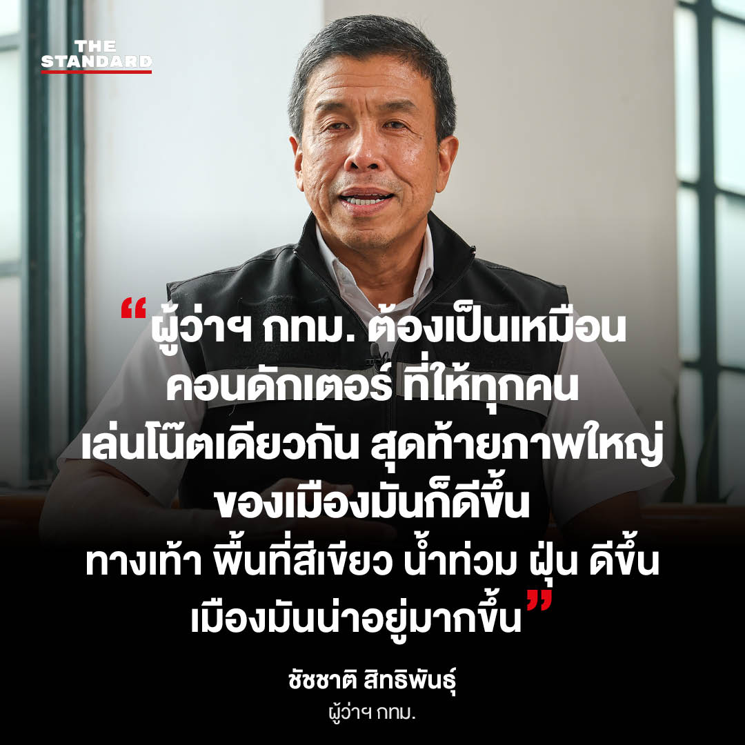ภาพ ชัชชาติ สิทธิพันธุ์ ผู้ว่าฯ กทม. 2