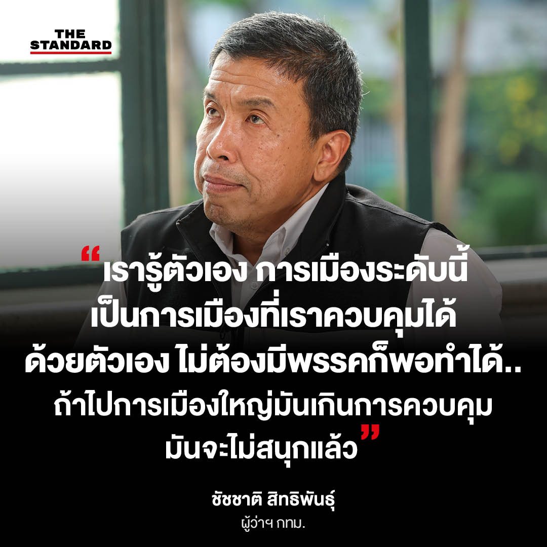 ภาพ ชัชชาติ สิทธิพันธุ์ ผู้ว่าฯ กทม. 6