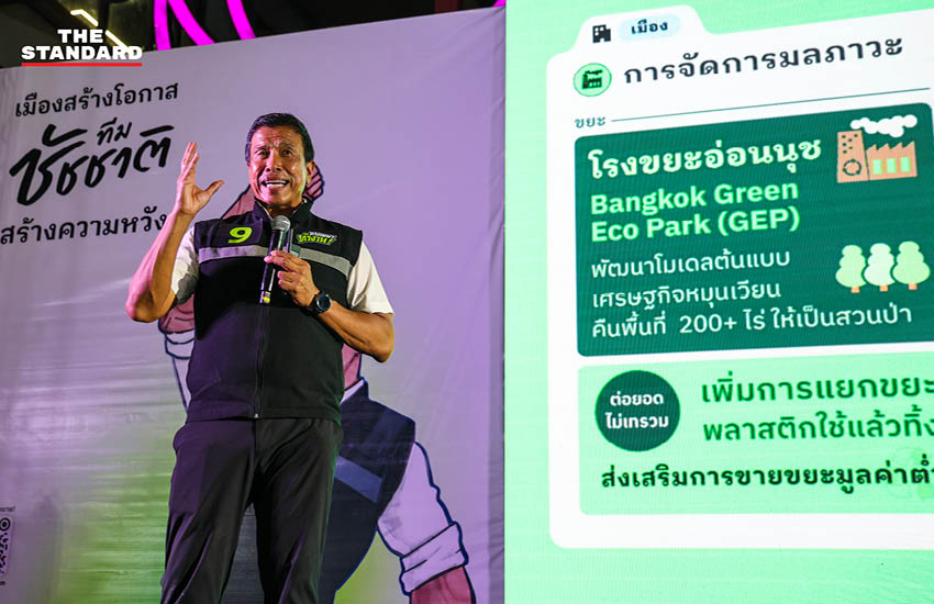 ชัชชาติ สิทธิพันธุ์ กำลังปราศรัยบนเวทีแถลงนโยบาย 5