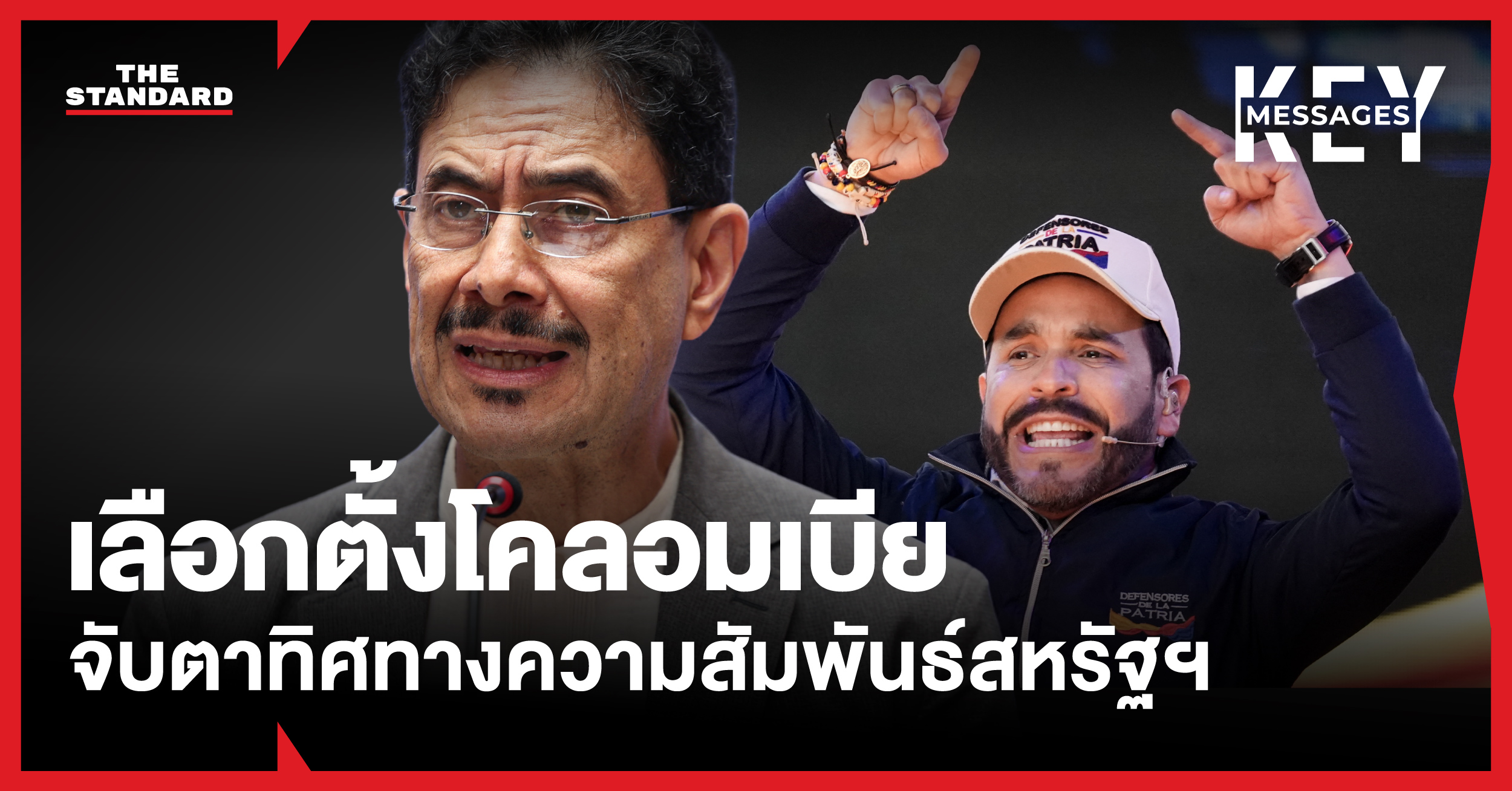 ภาพผู้สมัครประธานาธิบดีโคลอมเบีย อิวาน เซเปดา และ อาเบลาร์โด เด ลา เอสปรีเอญา