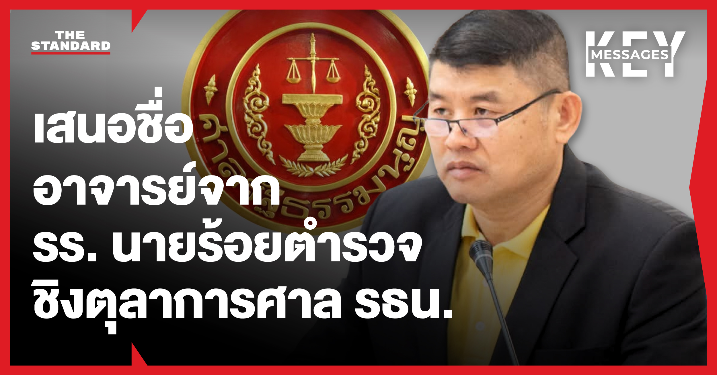 ภาพ ศ.จักรพงศ์ วิวัฒน์วานิช บุคคลที่ได้รับการเสนอชื่อเป็นตุลาการศาลรัฐธรรมนูญคนใหม่ โดยมีโลโก้ศาลรัฐธรรมนูญเป็นพื้นหลัง
