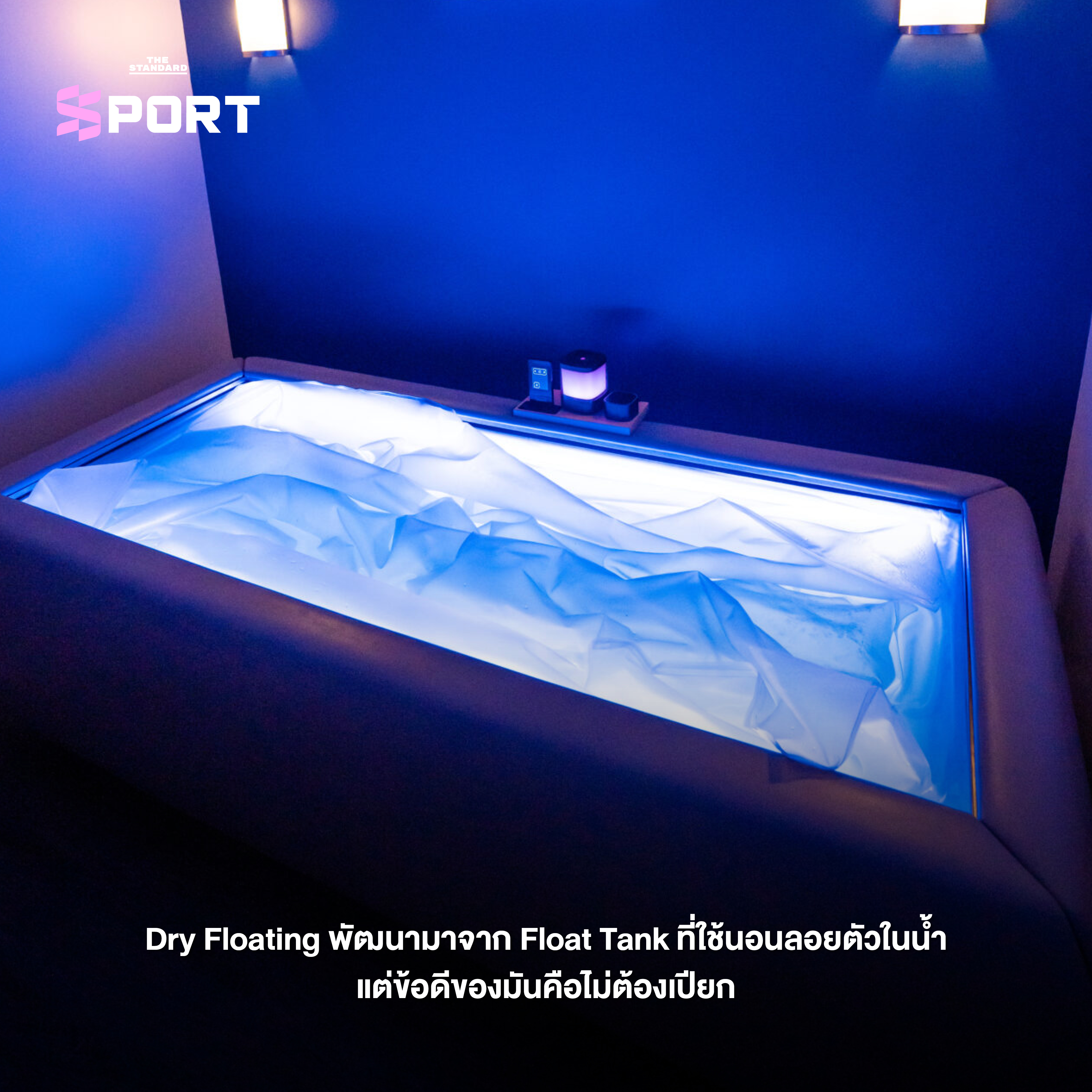 การทำงานของเตียง Dry Float ที่ช่วยให้ร่างกายจมลงในน้ำอุ่นใต้แผ่นพลาสติก 2