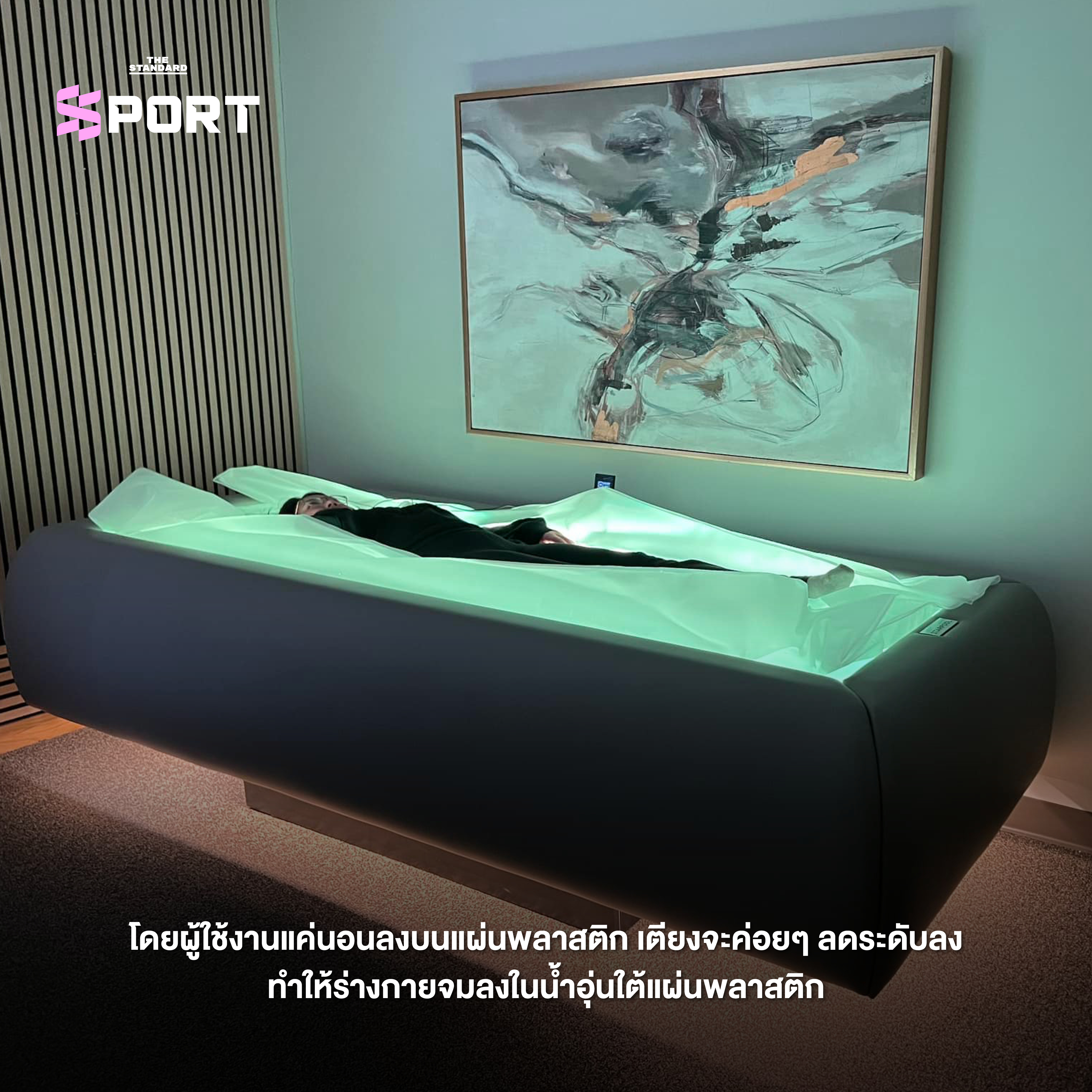 การทำงานของเตียง Dry Float ที่ช่วยให้ร่างกายจมลงในน้ำอุ่นใต้แผ่นพลาสติก 5