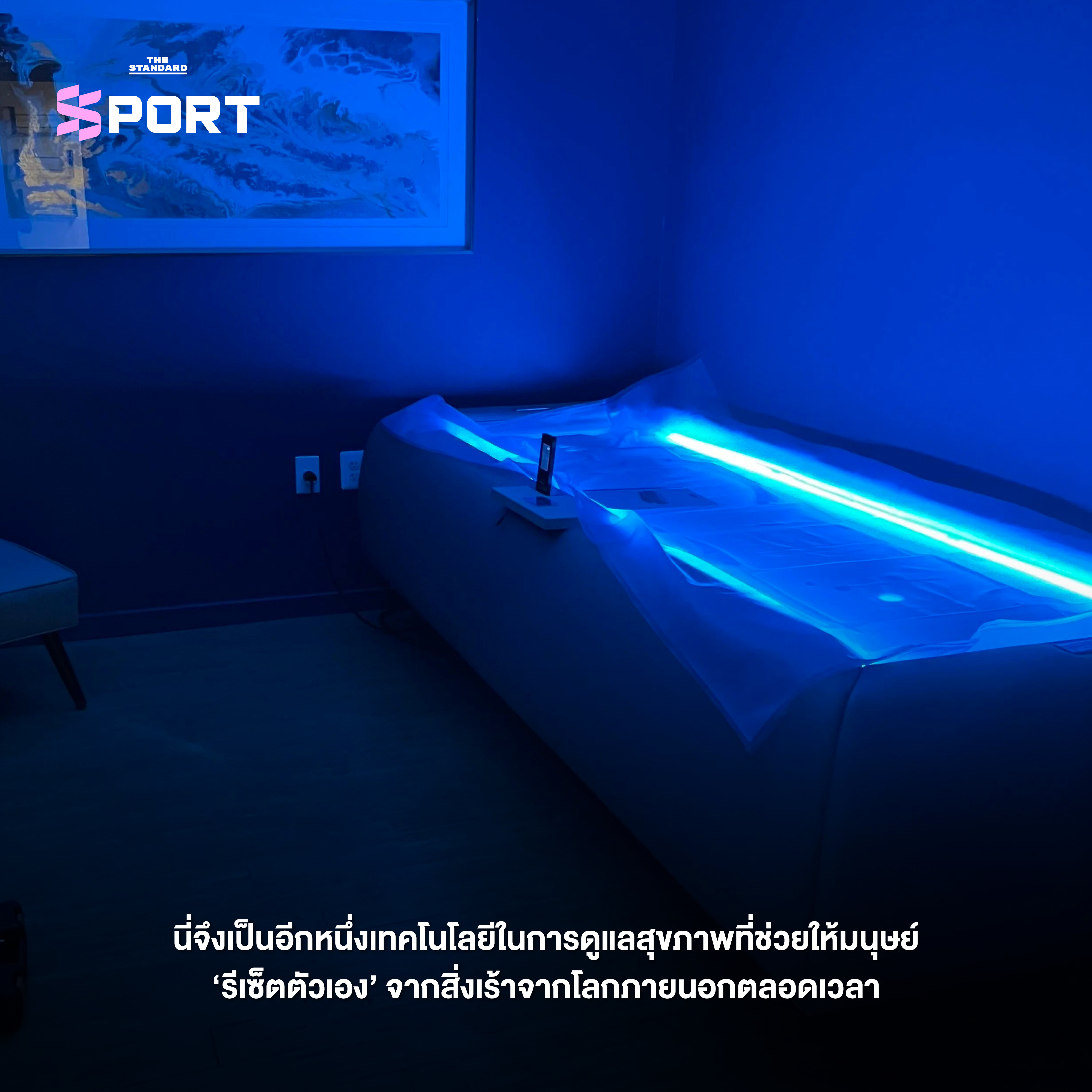 การทำงานของเตียง Dry Float ที่ช่วยให้ร่างกายจมลงในน้ำอุ่นใต้แผ่นพลาสติก 6