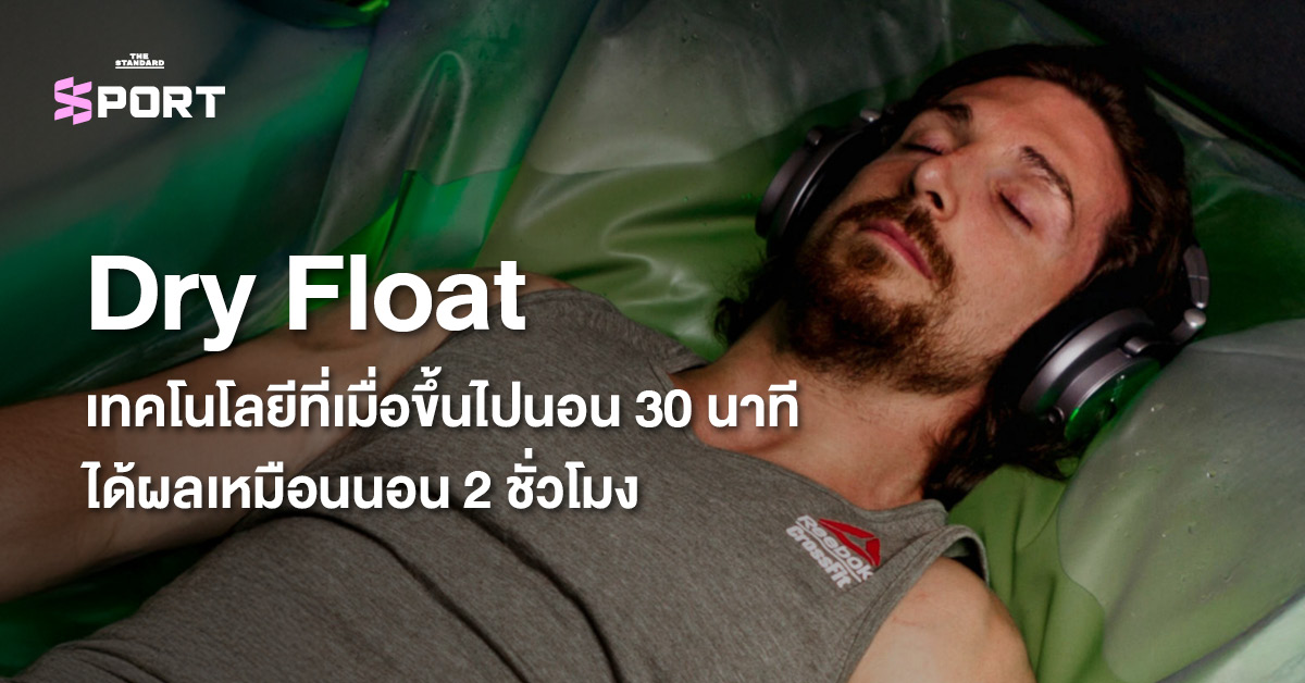 การทำงานของเตียง Dry Float ที่ช่วยให้ร่างกายจมลงในน้ำอุ่นใต้แผ่นพลาสติก