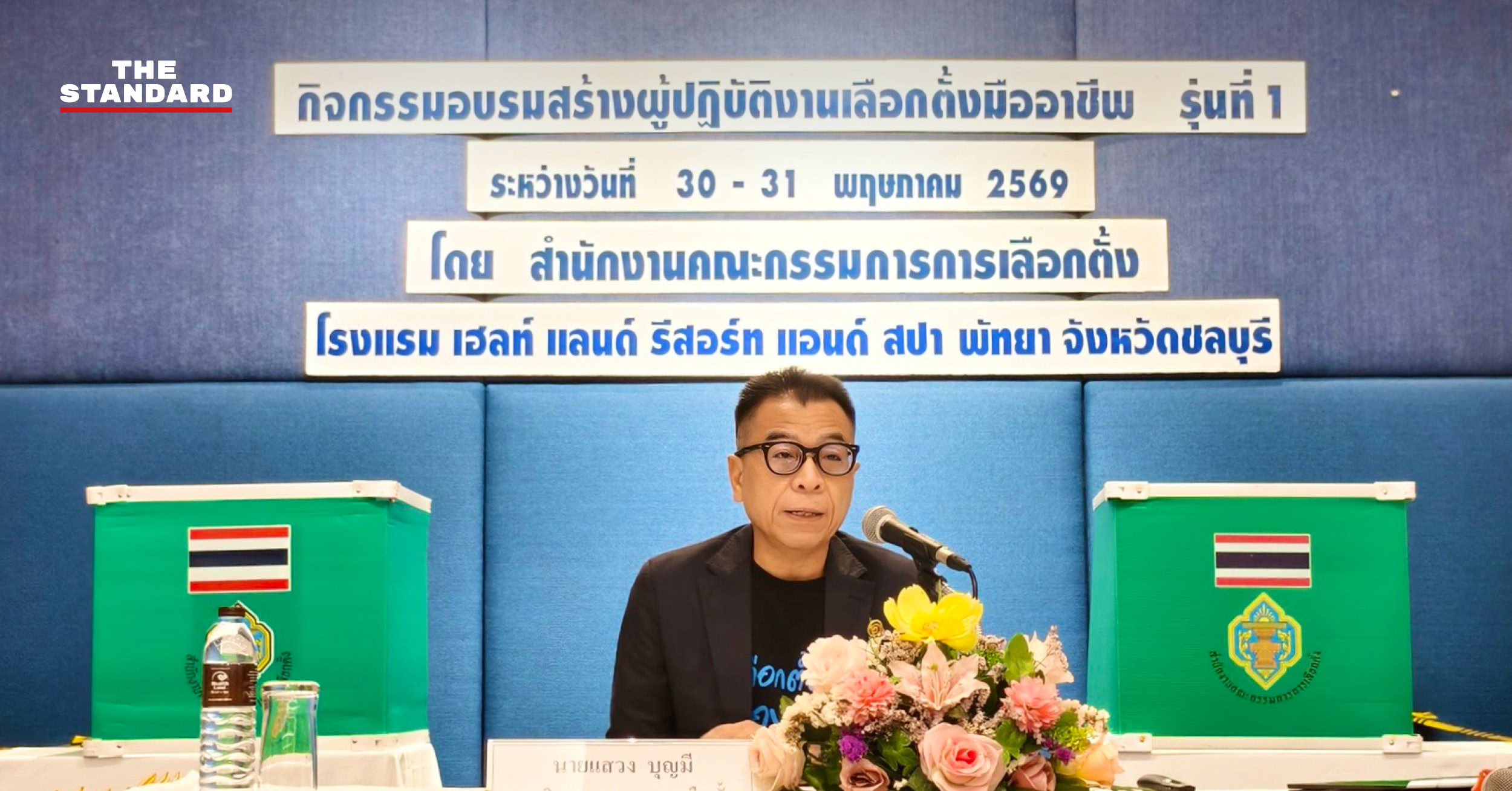 แสวง บุญมี เลขาธิการ กกต. เป็นประธานเปิดการอบรมผู้ปฏิบัติงานเลือกตั้งเมืองพัทยา