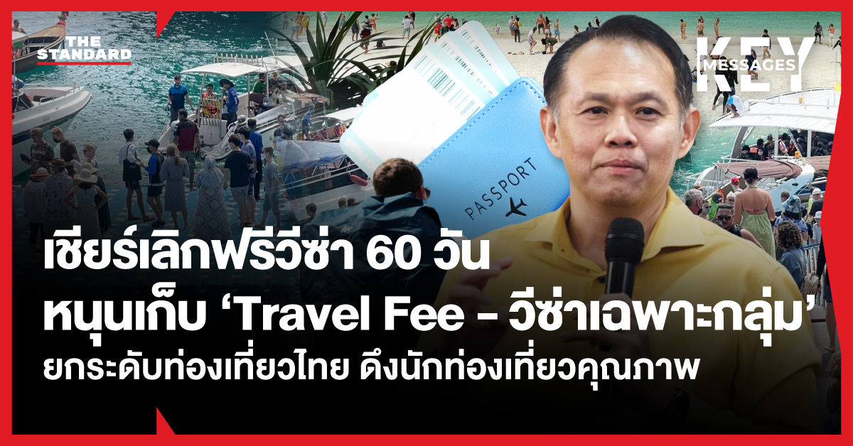 ศ.วิทวัส รุ่งเรืองผล อาจารย์ มธ. เสนอให้ยกเลิกฟรีวีซ่า 60 วัน เพื่อยกระดับท่องเที่ยวไทย
