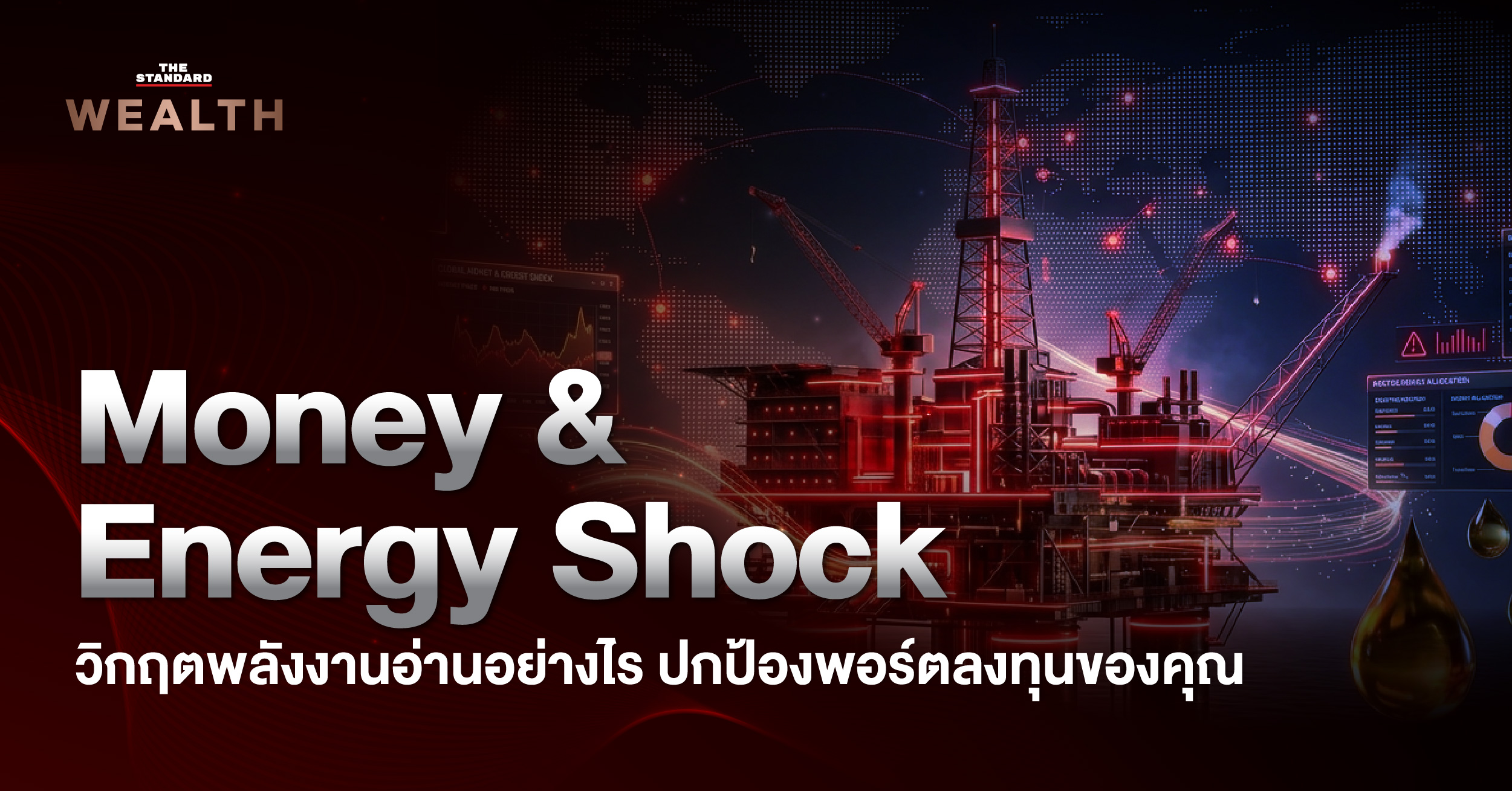 อินโฟกราฟิกอธิบายวิกฤตพลังงานและกลยุทธ์ปกป้องพอร์ตลงทุน