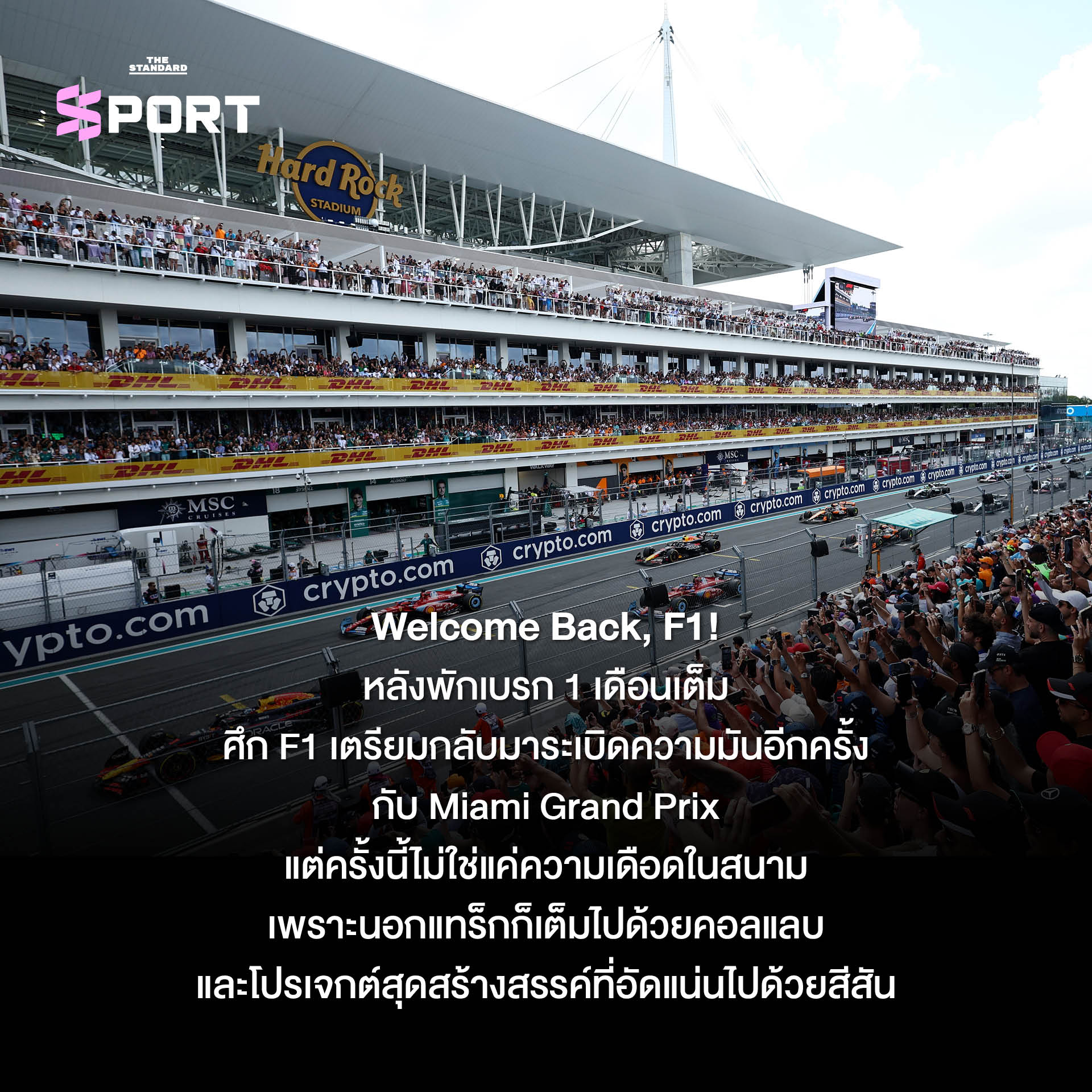 ภาพรวม F1 Miami Grand Prix พร้อมกิจกรรมนอกสนามและคอลแลบแฟชั่นจากแบรนด์ดัง 1