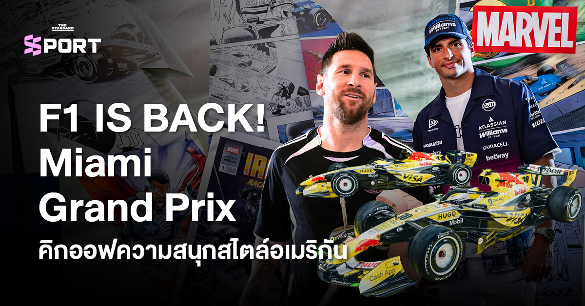 ภาพรวม F1 Miami Grand Prix พร้อมกิจกรรมนอกสนามและคอลแลบแฟชั่นจากแบรนด์ดัง
