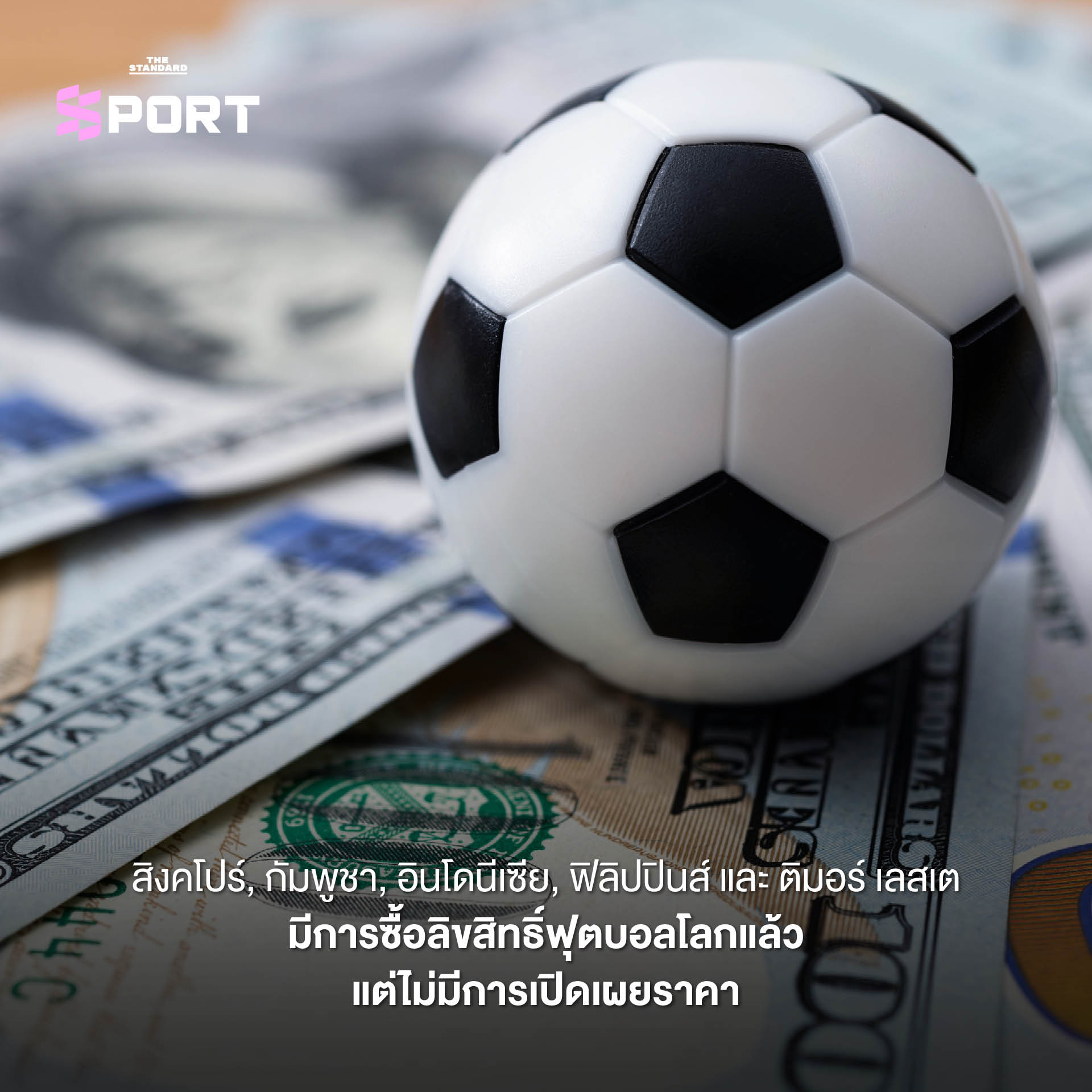 ภาพประกอบแสดงโลโก้ FIFA World Cup และรายละเอียดค่าลิขสิทธิ์การถ่ายทอดสด 11