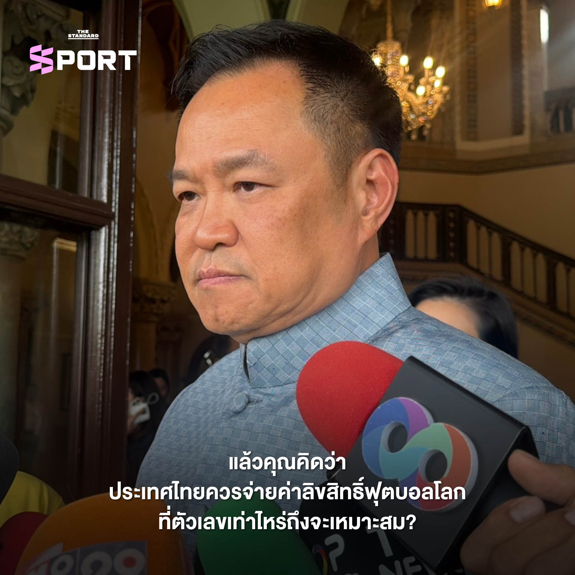 ภาพประกอบแสดงโลโก้ FIFA World Cup และรายละเอียดค่าลิขสิทธิ์การถ่ายทอดสด 13