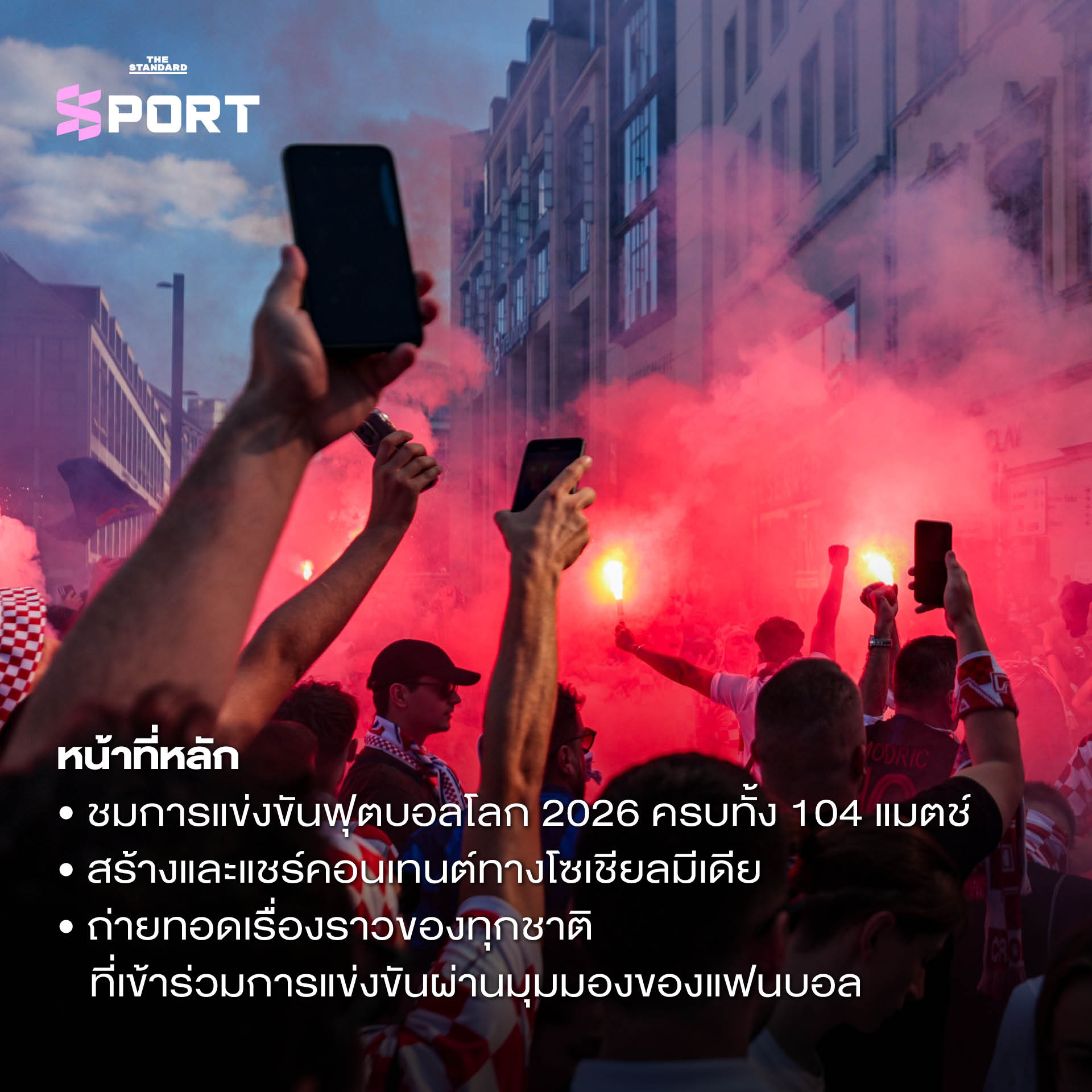 แฟนบอลกำลังรับชมการแข่งขันฟุตบอลโลกในบรรยากาศคึกคัก 2