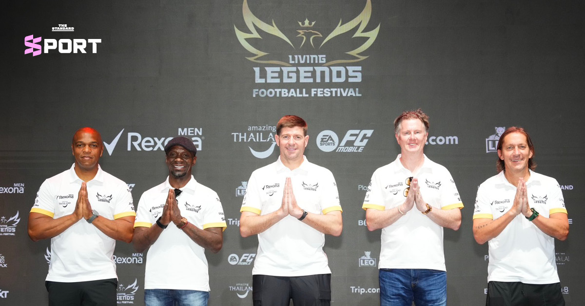 สตีเวน เจอร์ราร์ด และ 5 ตำนานนักฟุตบอลระดับโลก เยือนประเทศไทย