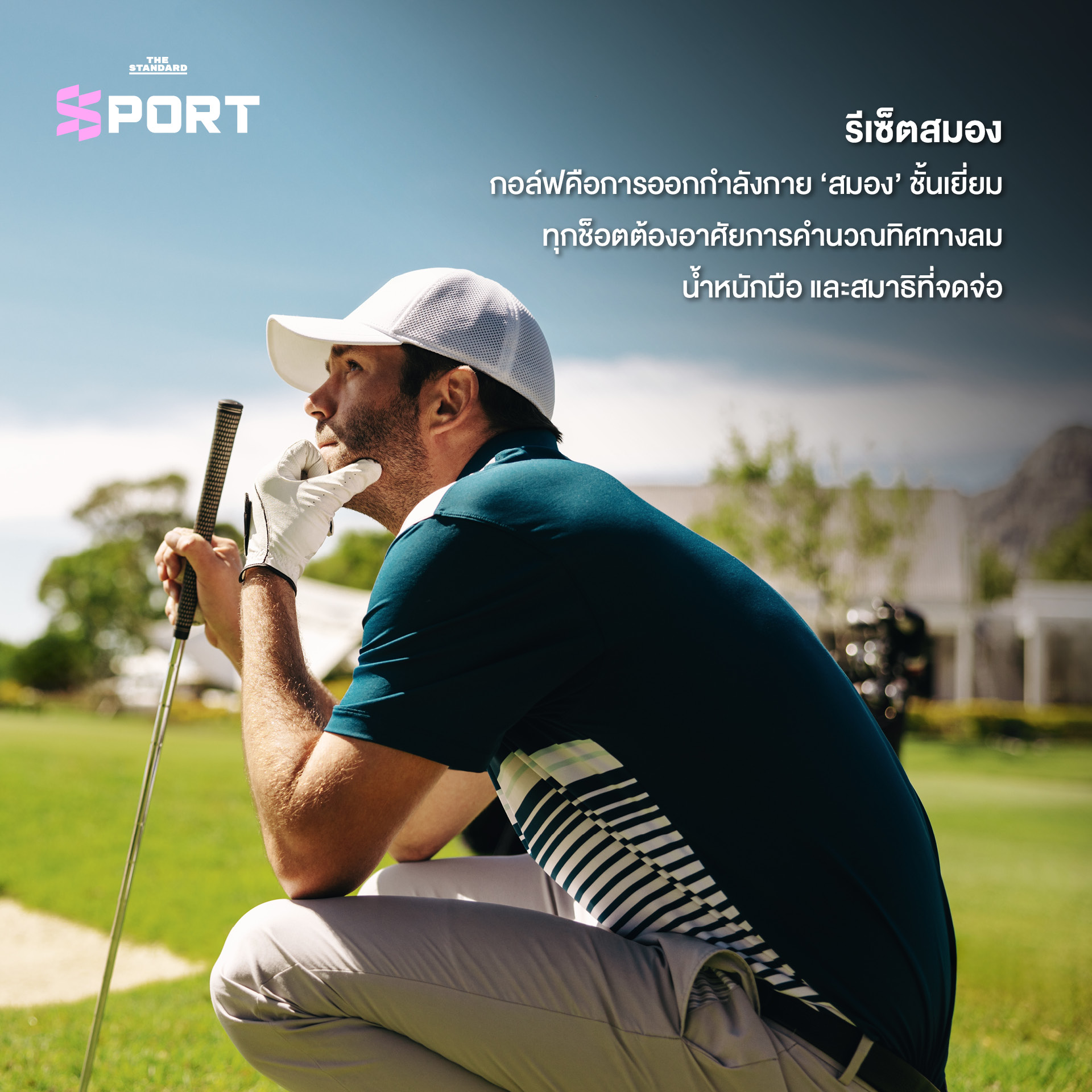 นักกอล์ฟกำลังสวิงไม้กอล์ฟในสนามสีเขียว 7