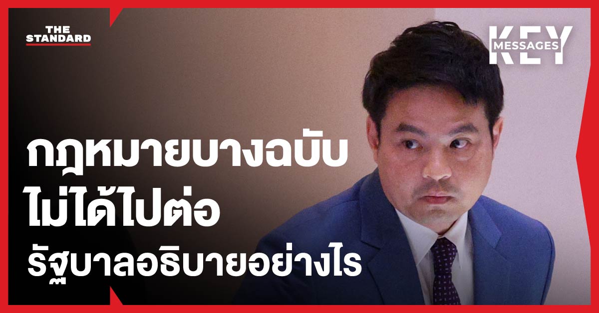 ภราดร ปริศนานันทกุล รัฐมนตรีประจำสำนักนายกรัฐมนตรี ชี้แจงร่างกฎหมายค้างท่อ