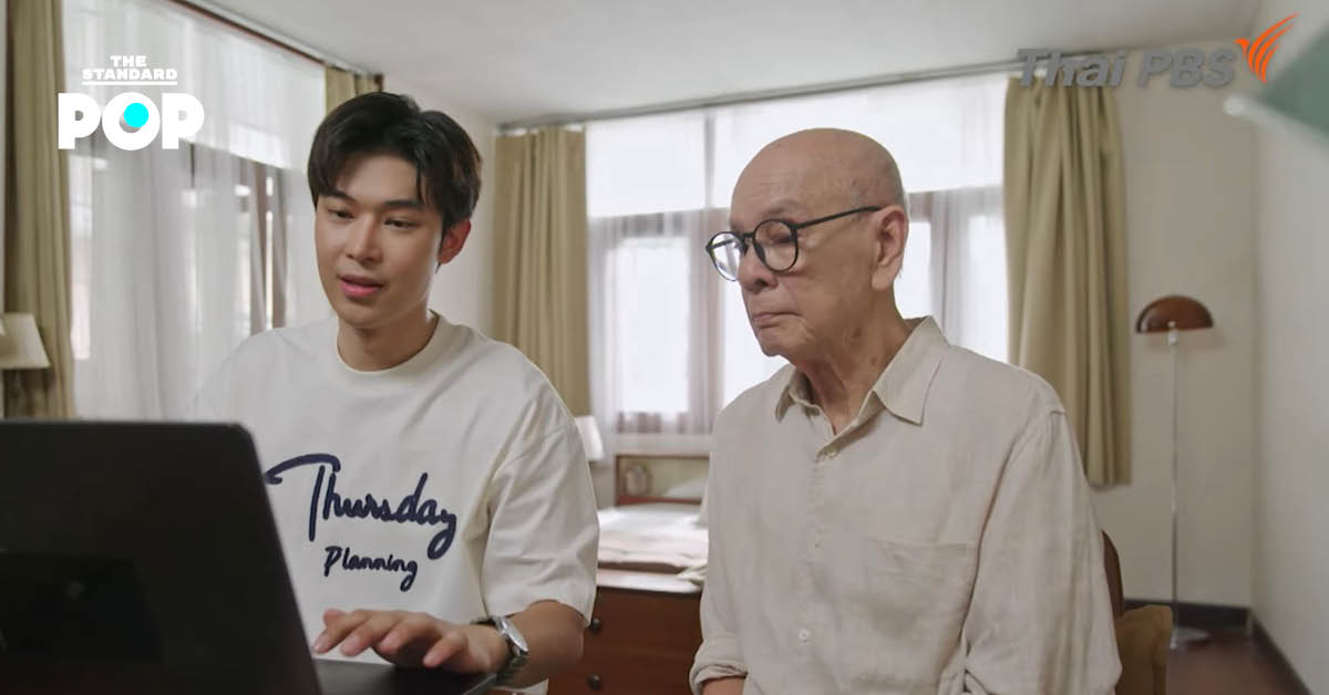 ภาพจาก ThaiPBS ซีรีส์ คุณปู่วุ่น Y หลานชาย Y วุ่น ที่พูดถึงมุมมองคนต่างเจนผ่านการเขียนนิยายบอยเลิฟ